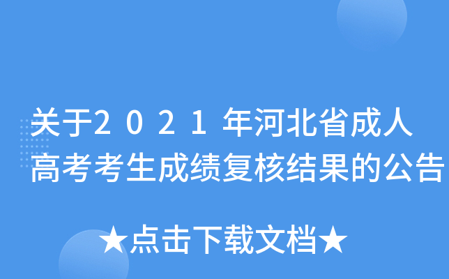 关于2021年河北省成人高考考生成绩复核结果的公告