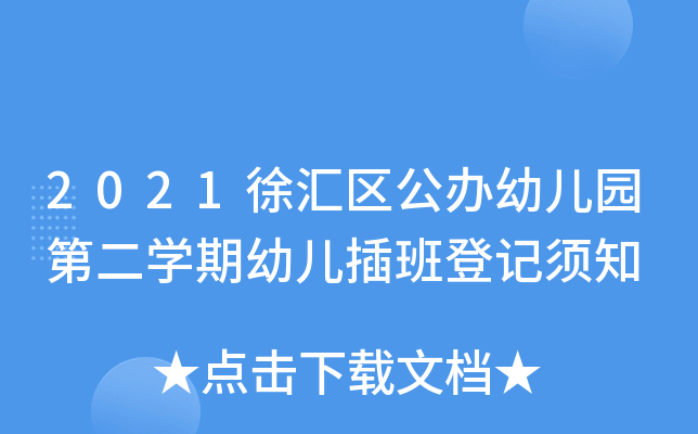 2021徐汇区公办幼儿园第二开云kaiyun(中国)期幼儿插班登记须知