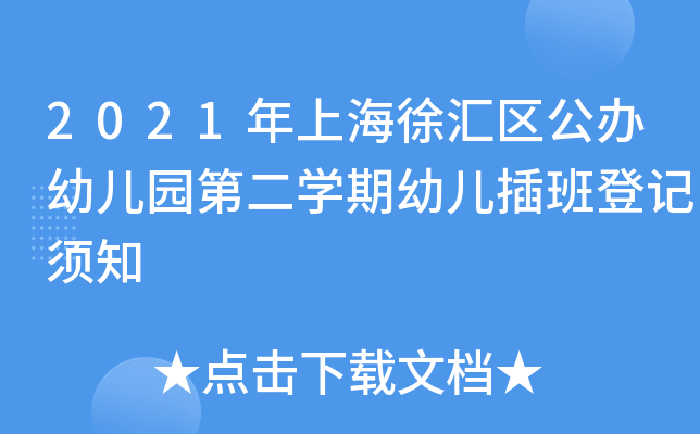 2021年上海徐汇区公办幼儿园第二开云kaiyun(中国)期幼儿插班登记须知
