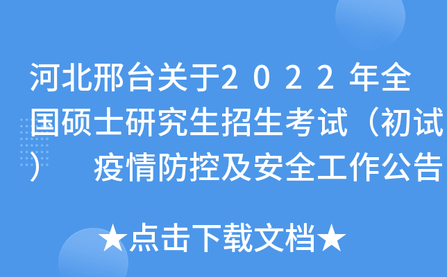 河北邢台关于2022年全国硕士研究生招生考试（初试） 疫情防控及安全工作公告