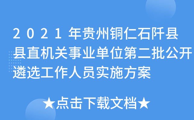 2021年贵州铜仁石阡县县直机关事业单位第二批公开遴选工作人员实施方案
