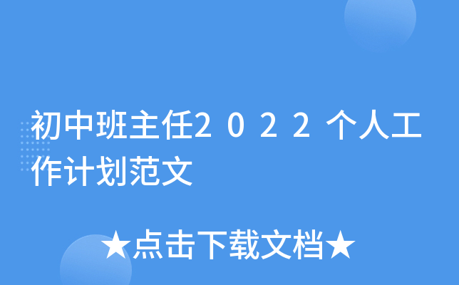 初中班主任2022个人工作计划范文