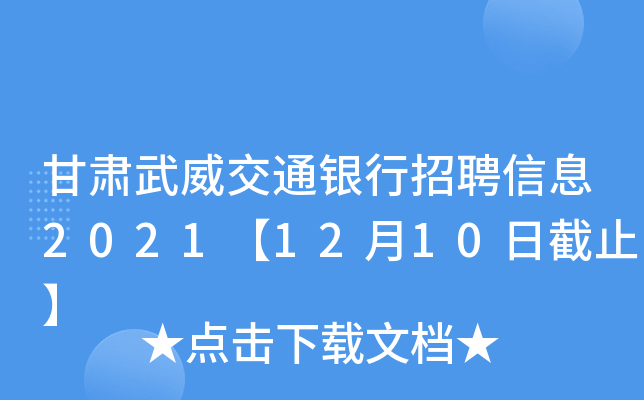 CͨyƸϢ20211210սֹ