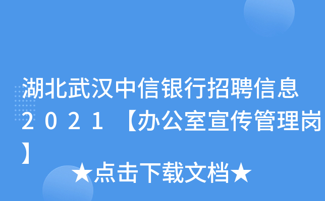 湖北武汉中信银行招聘信息2021【办公室宣传管理岗】