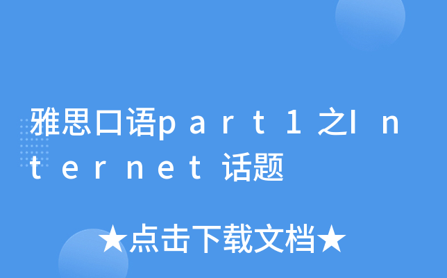 雅思口语part1之Internet话题