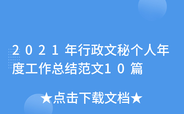 2021年行政文秘个人年度工作总结范文10篇