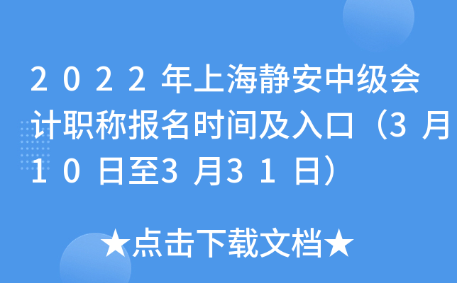 2022年上海静安中级会计职称报名时间及入口（3月10日至3月31日）