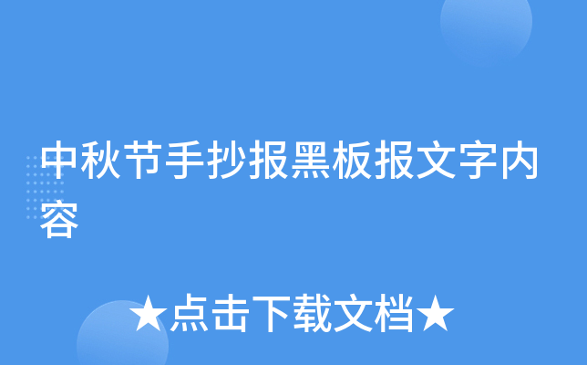 中秋节手抄报黑板报文字内容