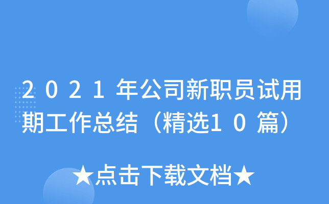 2021年公司新职员试用期工作总结（精选10篇）