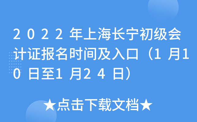 2022年上海长宁初级会计证报名时间及入口（1月10日至1月24日）