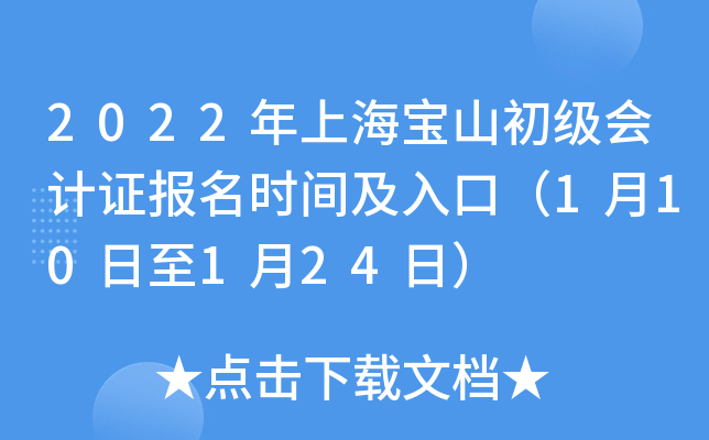 2022年上海宝山初级会计证报名时间及入口（1月10日至1月24日）