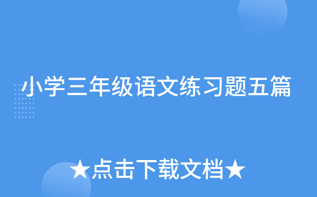 小开云kaiyun(中国)三年级语文练习题五篇