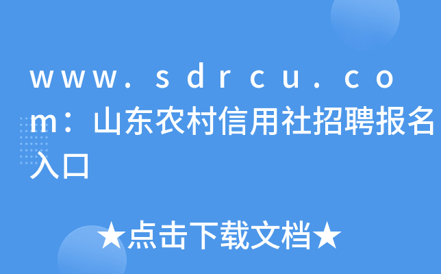 www.sdrcu.com：山东农村信用社招聘报名入口