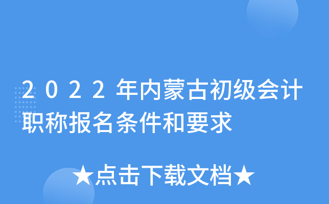 2022�����ɹų������ְ�Ʊ���������Ҫ��