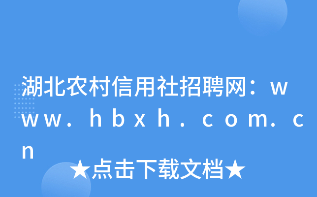 湖北农村信用社招聘网：www.hbxh.com.cn