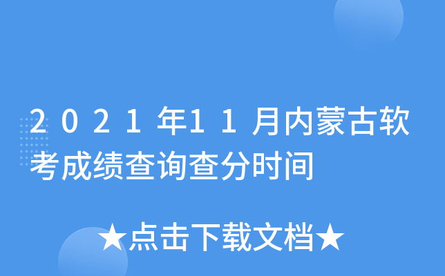 2021年11月内蒙古软考成绩查询查分时间