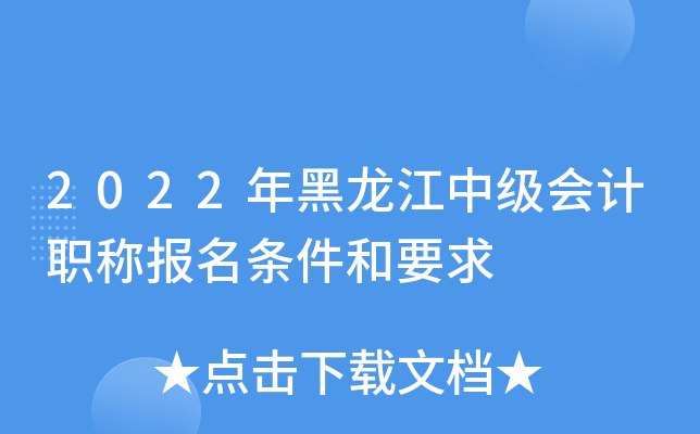 2022年黑龙江中级会计职称报名条件和要求
