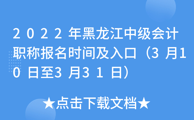 2022年黑龙江中级会计职称报名时间及入口（3月10日至3月31日）