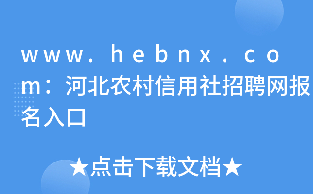 www.hebnx.com：河北农村信用社招聘网报名入口
