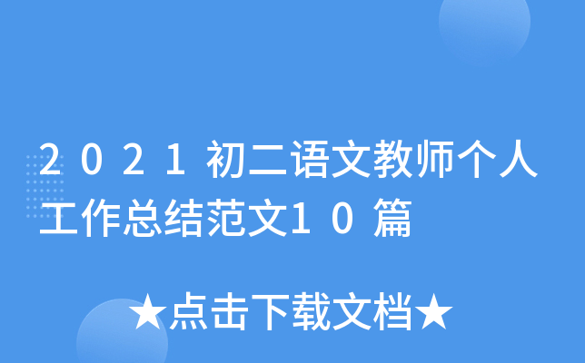 2021初二语文教师个人工作总结范文10篇