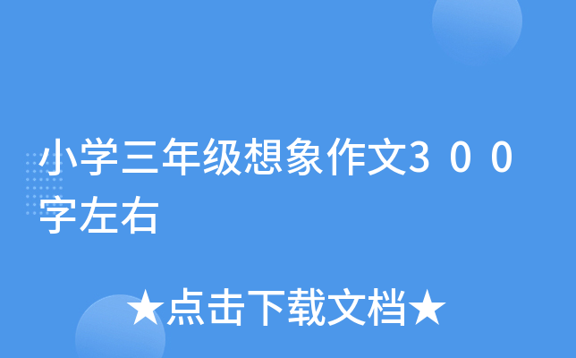 小开云kaiyun(中国)三年级想象作文300字左右