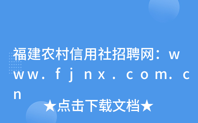 福建农村信用社招聘网：www.fjnx.com.cn