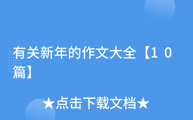 有关新年的作文大全【10篇】