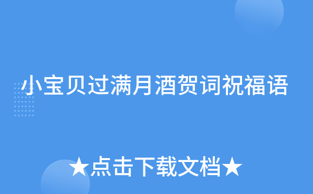 小宝贝过满月酒贺词祝福语