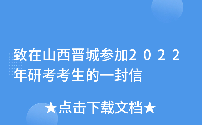 致在山西晋城参加2022年研考考生的一封信