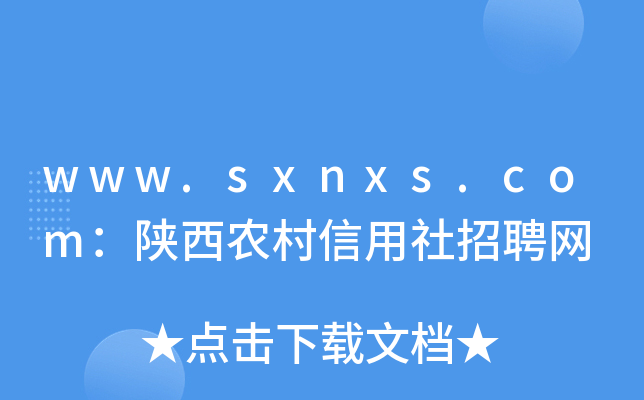 www.sxnxs.com：陕西农村信用社招聘网