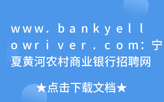www.bankyellowriver.com：宁夏黄河农村商业银行招聘网
