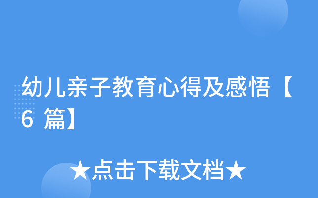 幼儿亲子教育心得及感悟【6篇】