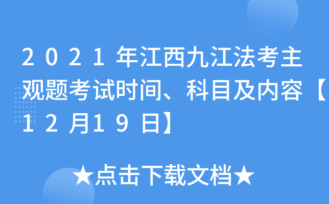 2021年江西九江法考主观题考试时间、科目及内容【12月19日】