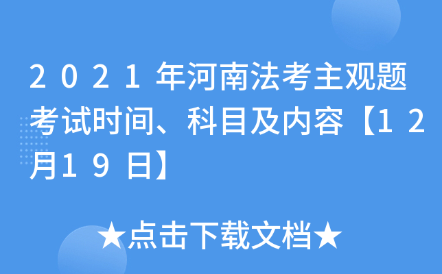 2021年河南法考主观题考试时间、科目及内容【12月19日】