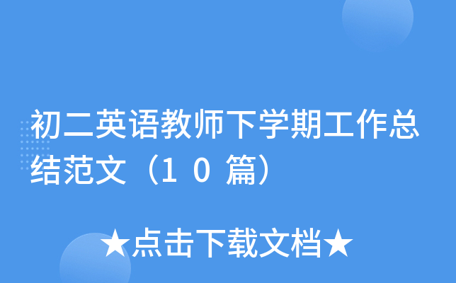 初二英语教师下开云kaiyun(中国)期工作总结范文（10篇）