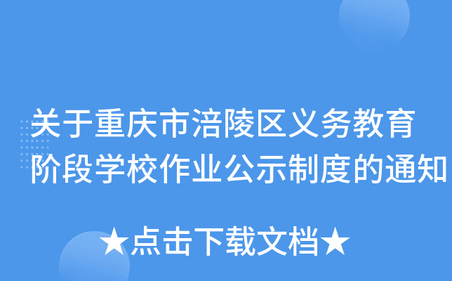 关于重庆市涪陵区义务教育阶段开云kaiyun(中国)校作业公示制度的通知