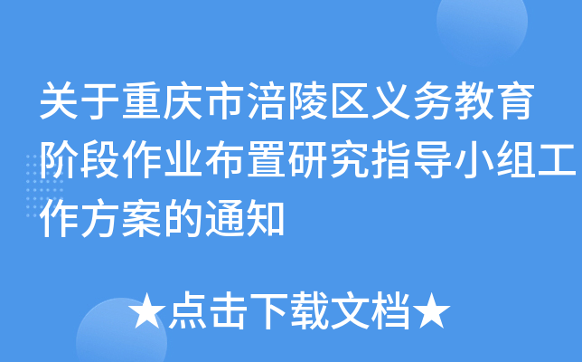 关于重庆市涪陵区义务教育阶段作业布置研究指导小组工作方案的通知