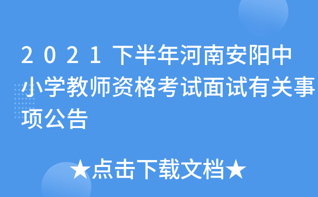 2021下半年河南安阳中小开云kaiyun(中国)教师资格考试面试有关事项公告