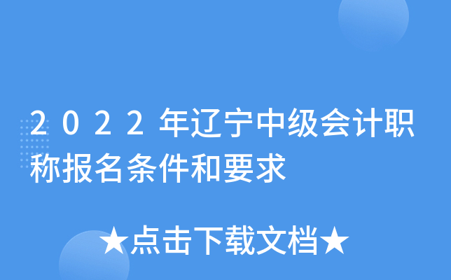 2022年辽宁中级会计职称报名条件和要求