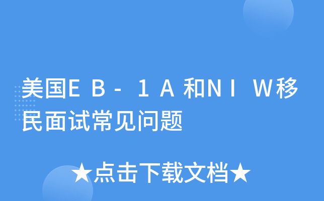 美国EB-1A和NIW移民面试常见问题