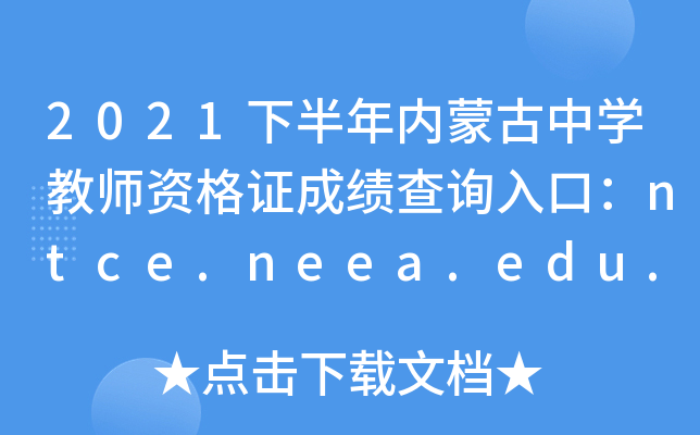 2021°(ni)ɹЌW(xu)̎YCɿԃ?ni)ڣntce.neea.edu.cnPԇ