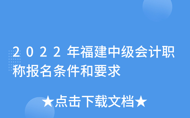 2022年福建中级会计职称报名条件和要求