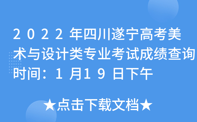 2022年四川遂宁高考美术与设计类专业考试成绩查询时间：1月19日下午