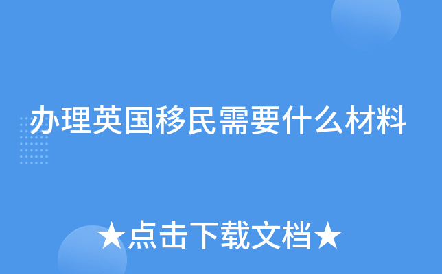 办理英国移民需要什么材料