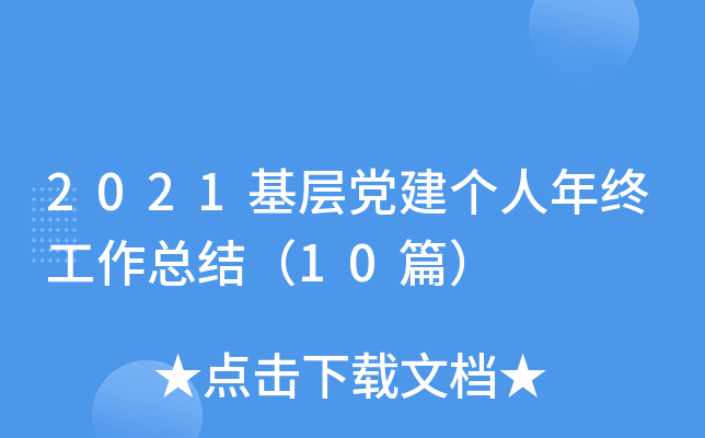 2021基层党建个人年终工作总结（10篇）