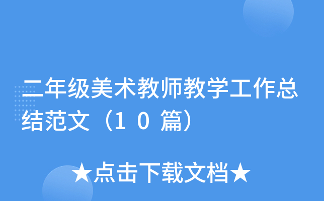 二年级美术教师教开云kaiyun(中国)工作总结范文（10篇）