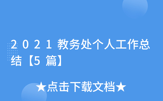2021教务处个人工作总结【5篇】