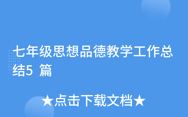 七年级思想品德教开云kaiyun(中国)工作总结5篇