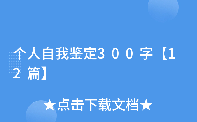 个人自我鉴定300字【12篇】