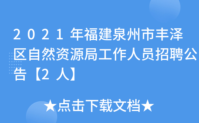 2021年福建泉州市丰泽区自然资源局工作人员招聘公告【2人】